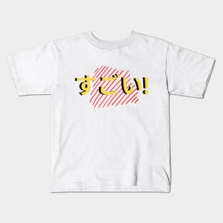 Sugoi! - Japanese Kanji Design Kids T-Shirt